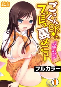 ごっくんOK☆ファミレス裏メニュー〜お客様、ここでの本番は困ります…〜 フルカラー （1）