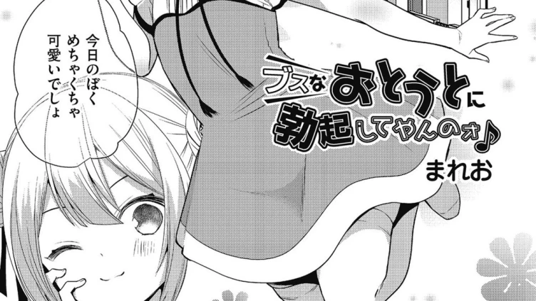 ブスなおとうとに勃起してやんのォ♪
