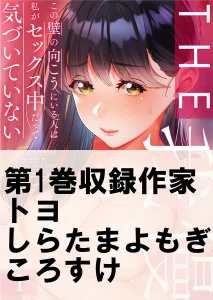 THE我慢♂♀この壁の向こうにいる人は私がセックス中だって気づいていない 1