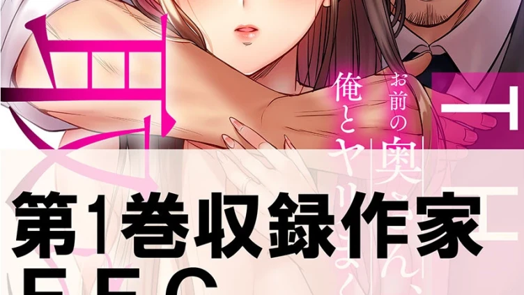 THE寝取られ♂♀〜お前の奥さん、朝まで俺とヤリまくってたよ〜 1