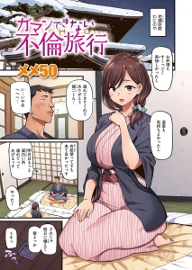 ガマンできない不倫旅行 フルカラー版