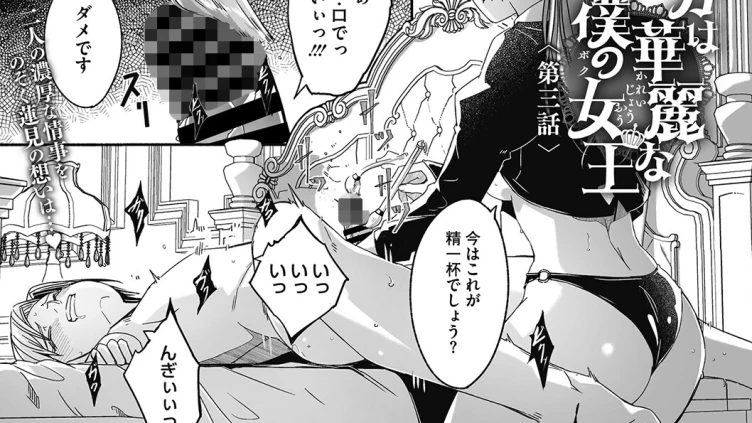 レイカは華麗な僕の女王 第三話