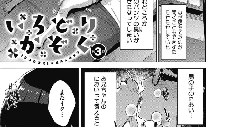いろどりかぞく 第3話