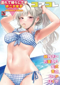 コアコレ 濡れて揺らして ポニテ女子