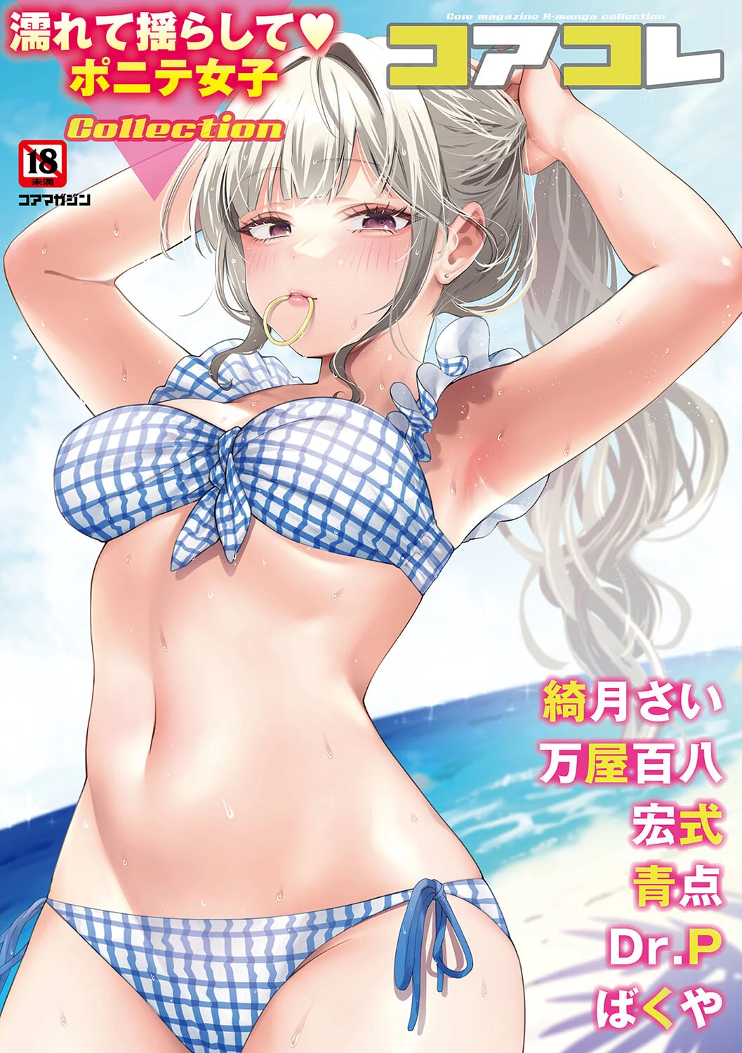 コアコレ 濡れて揺らして ポニテ女子