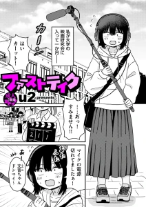 ファーストテイク