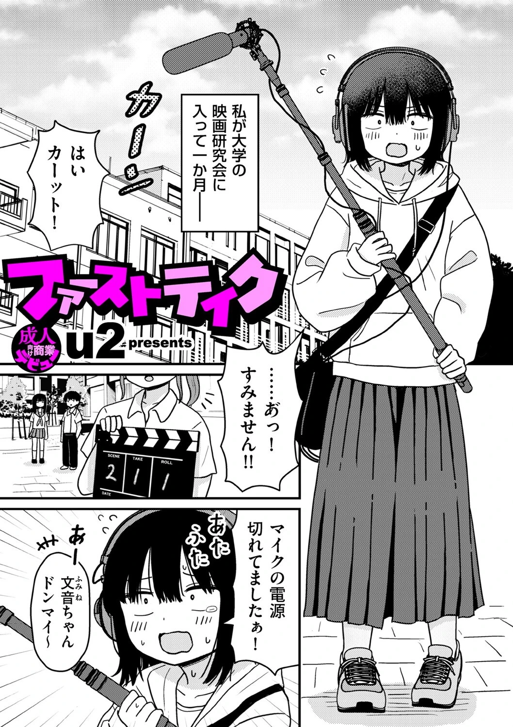 ファーストテイク