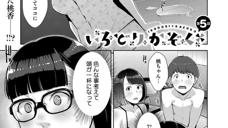 いろどりかぞく 第5話