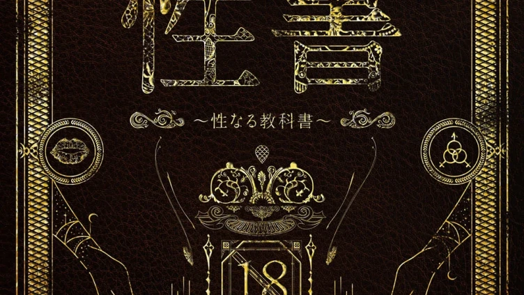 性書 〜性なる教科書〜 お試し版