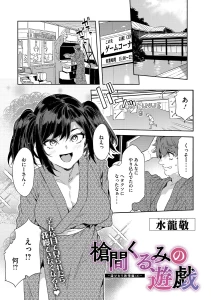 槍間くるみの遊戯-湯けむり旅情編（3）-