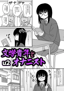 文学青年とオナニスト