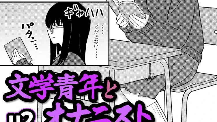 文学青年とオナニスト
