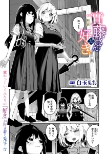 實藤さんが好き 第三話