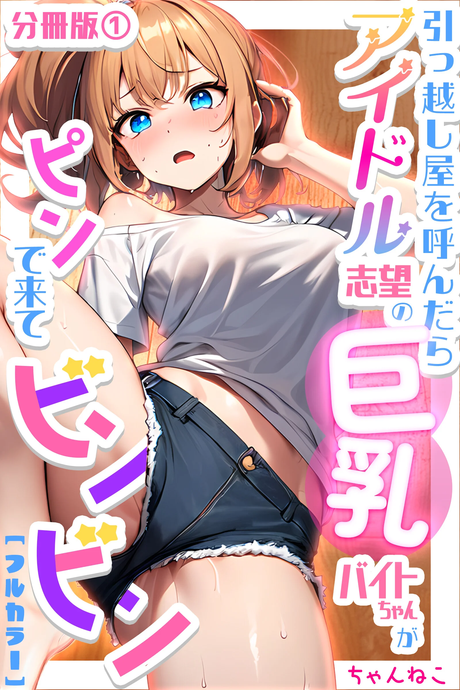 引っ越し屋を呼んだらアイドル志望の巨乳バイトちゃんがピンで来てビンビン 分冊版 01