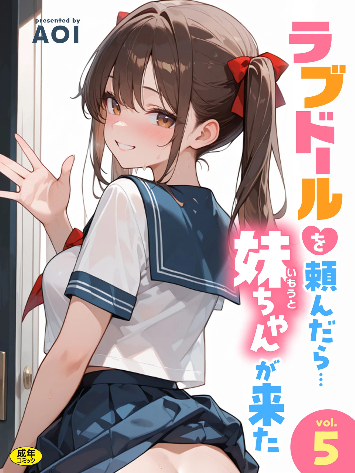 ラブドールを頼んだら…（5） 妹ちゃんが来た