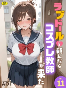 ラブドールを頼んだら…（11） コスプレ教師が来た