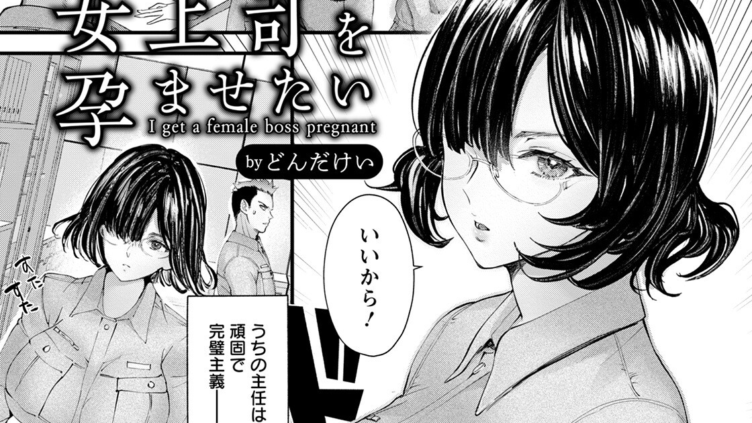 女上司を孕ませたい
