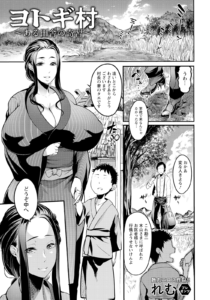 ヨトギ村 〜ある田舎の奇習〜