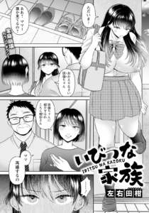 いびつな家族