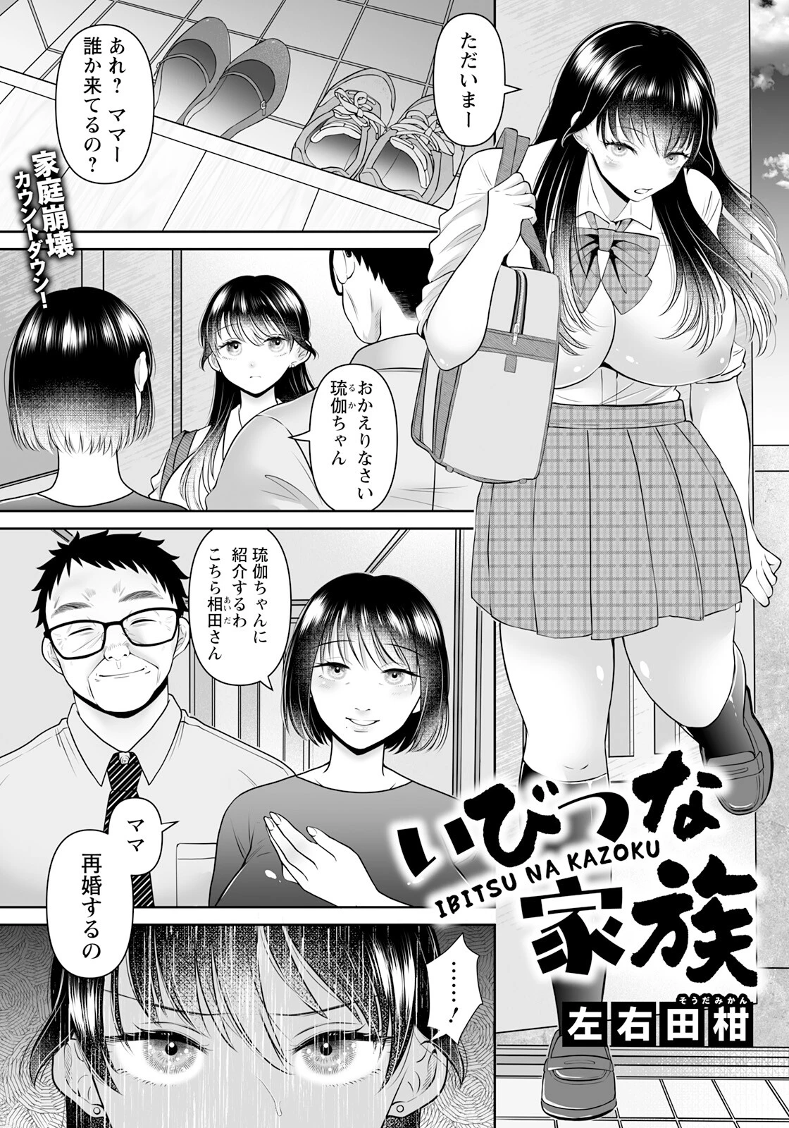 いびつな家族 【単話】
