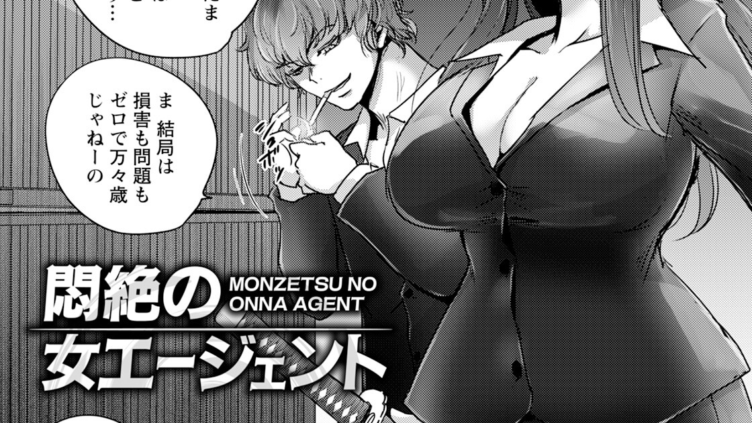 悶絶の女エージェント