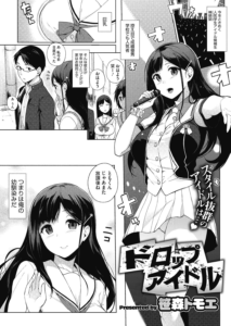ドロップアイドル