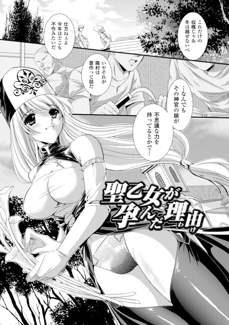 聖乙女が孕んだ理由【単話】