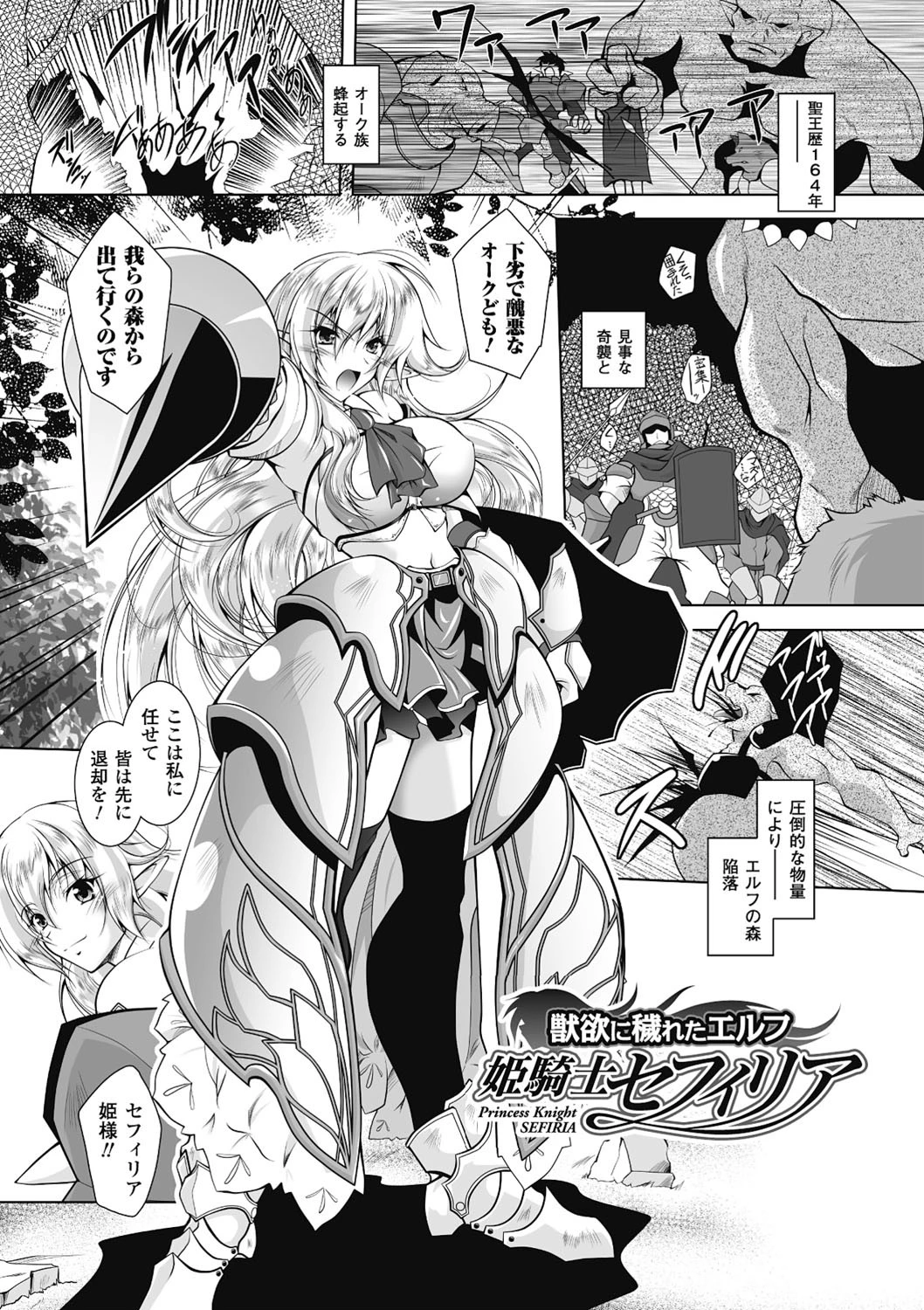 獣欲に穢れたエルフ 姫騎士セフィリア【単話】