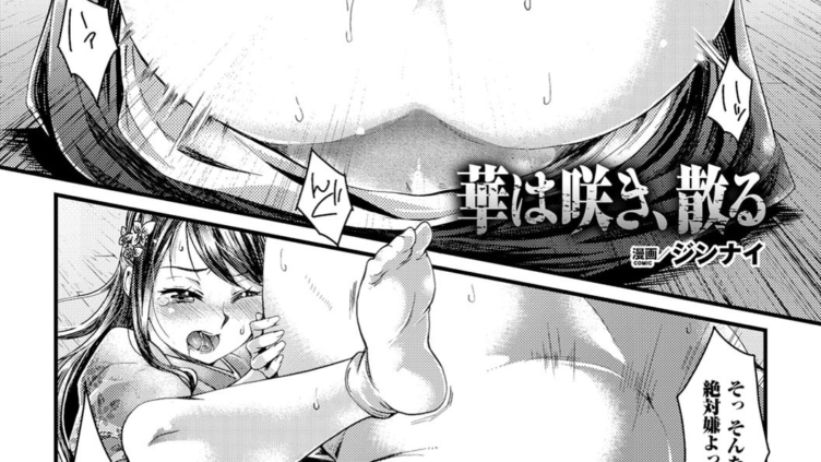 華は咲き、散る