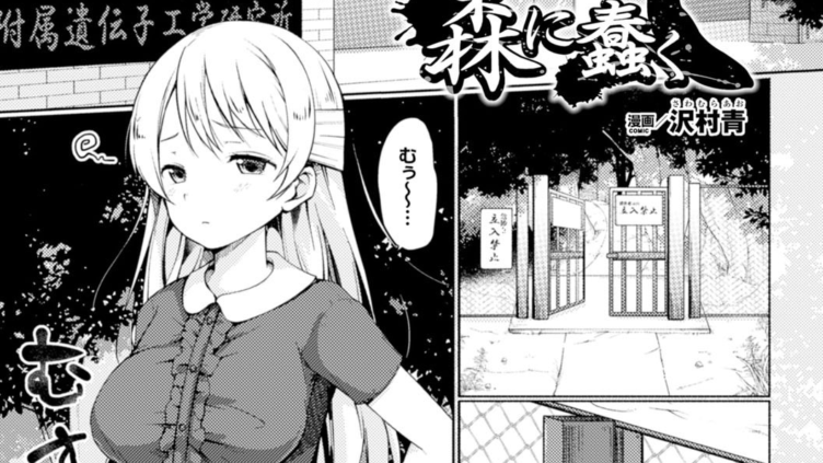 森に蠢く