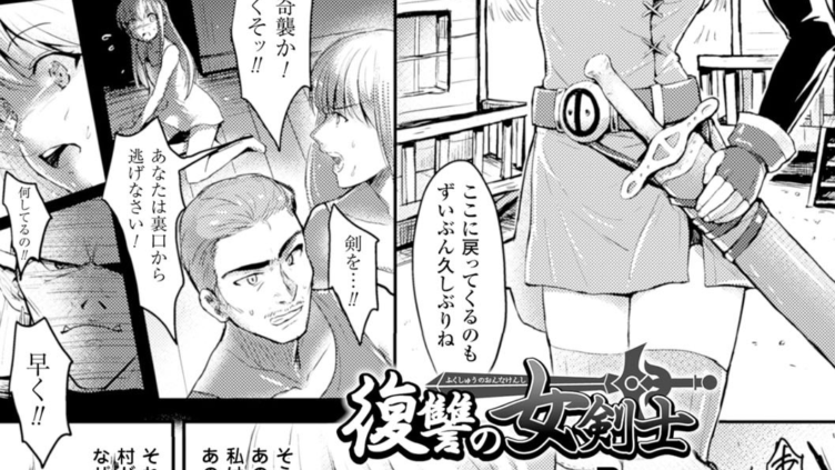 復讐の女剣士