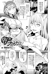堕ちたオオカミ