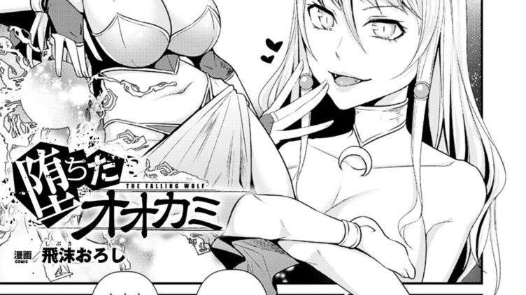 堕ちたオオカミ