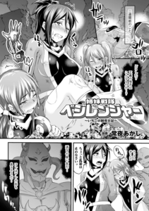 姉妹戦隊ベジレンジャー 〜いちごの飼育日記〜