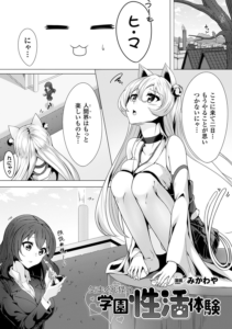 気まぐれ猫の学園性活体験