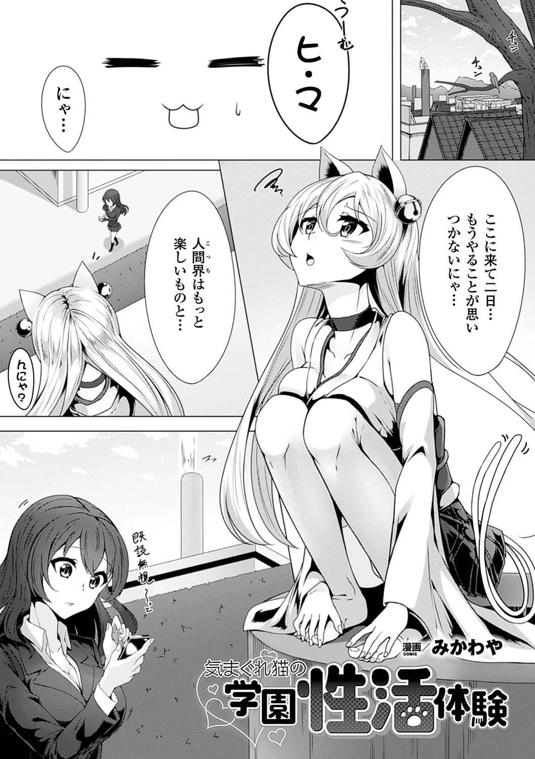 気まぐれ猫の学園性活体験【単話】