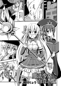 魔法少女と百合の檻