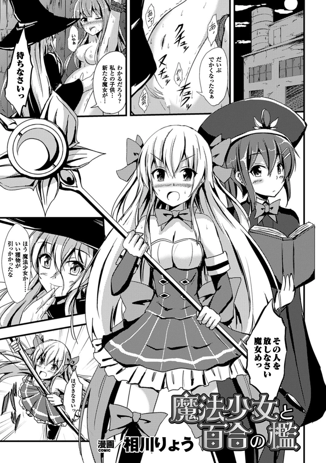 魔法少女と百合の檻【単話】