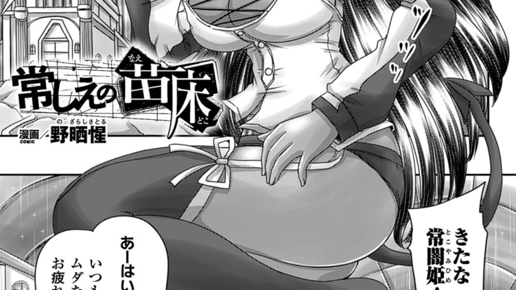 常しえの苗床