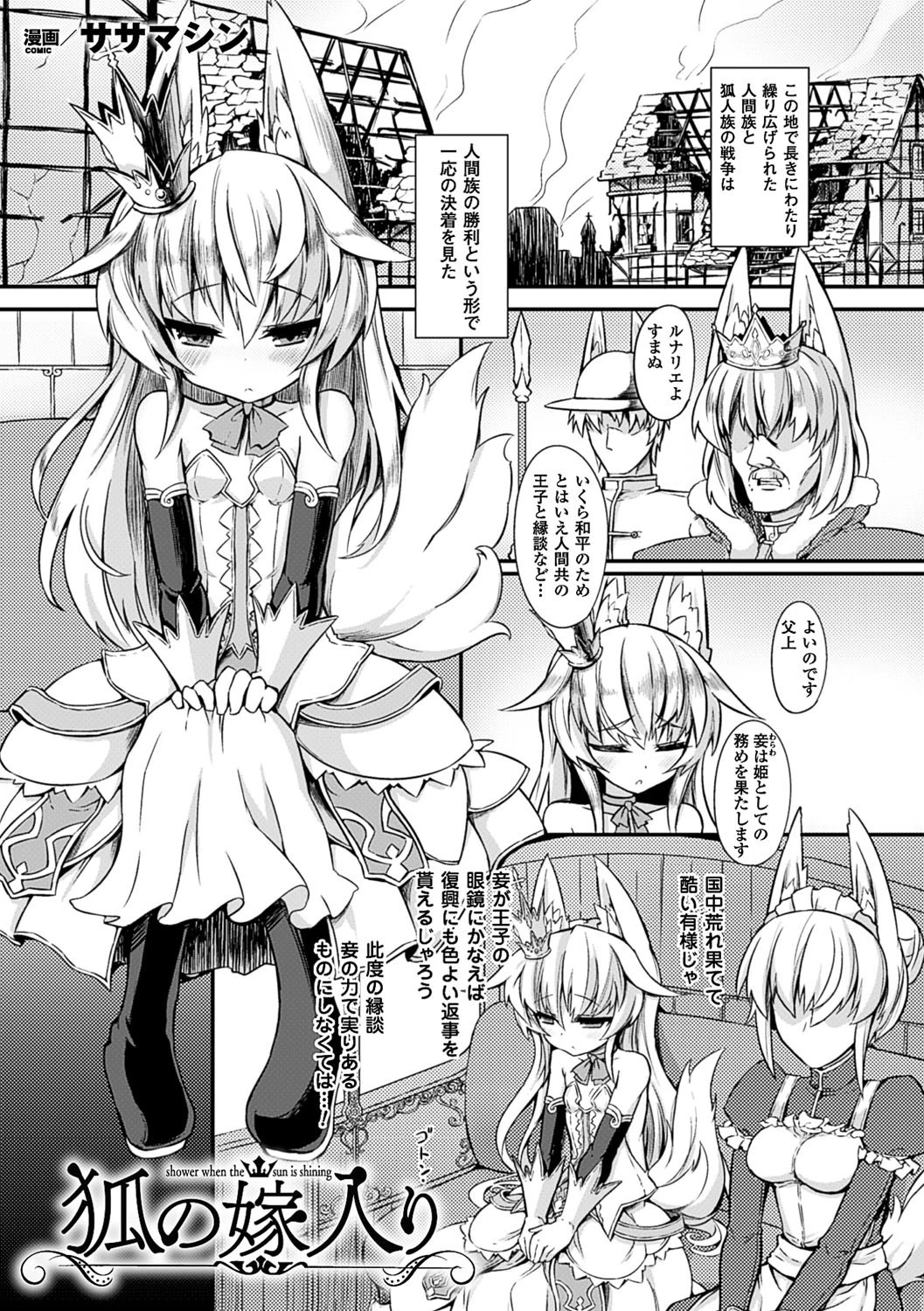 狐の嫁入り【単話】
