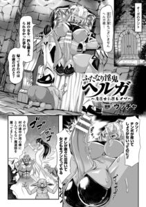 ふたなり淫鬼ヘルガ〜魔道士に逆レ●プ〜