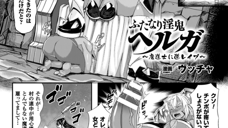 ふたなり淫鬼ヘルガ〜魔道士に逆レ●プ〜