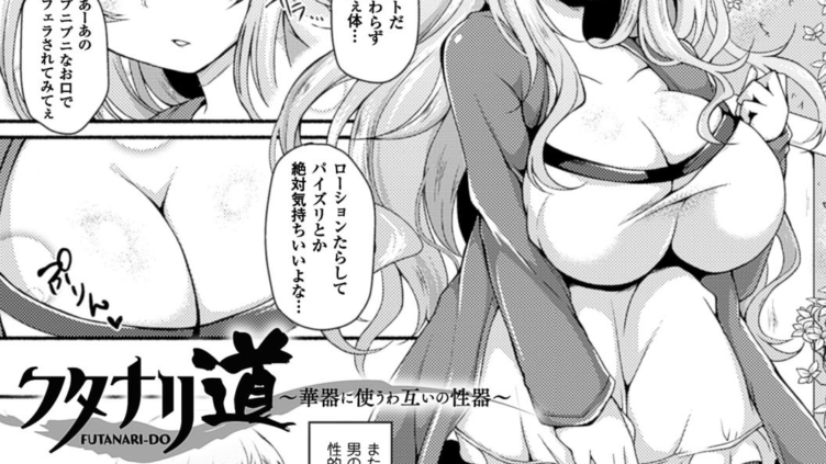 フタナリ道〜華器に使うわ互いの性器〜