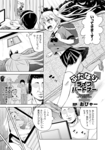 ふたなりライフパートナー