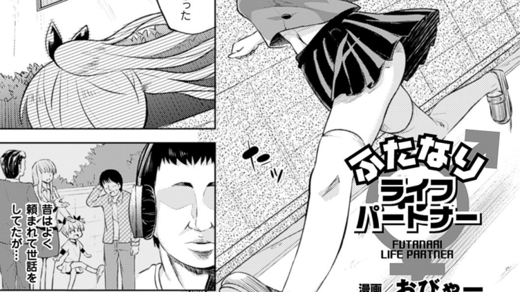 ふたなりライフパートナー