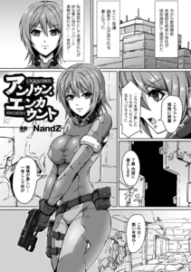 アンノウン・エンカウント