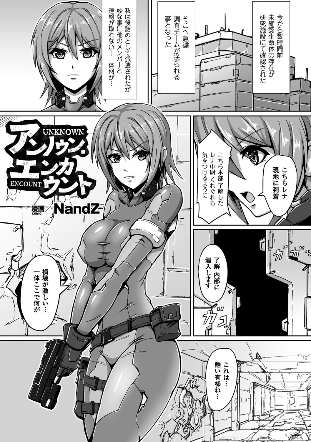 アンノウン・エンカウント【単話】