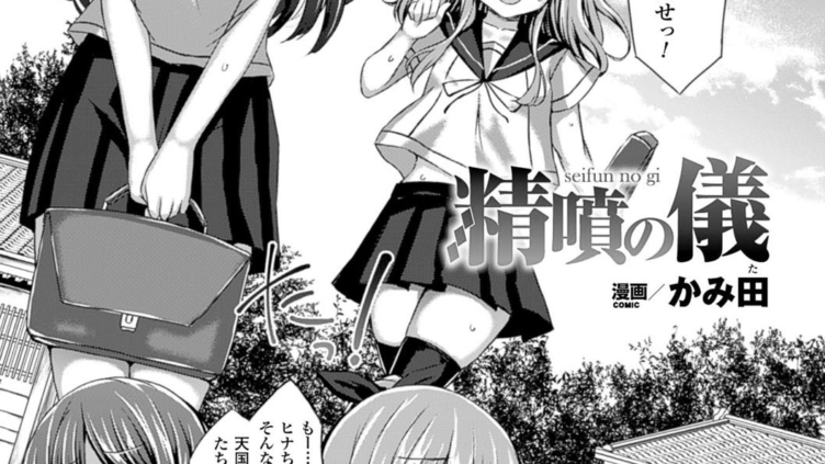 精噴の儀