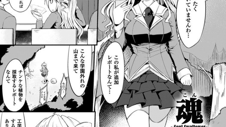 魂呑〜Soul Swallower〜