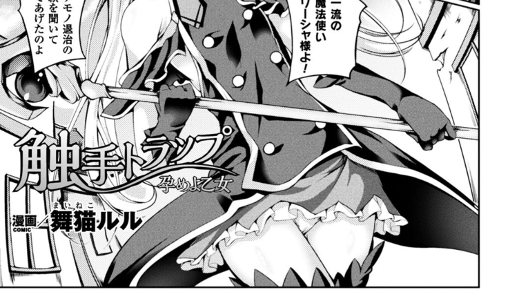 触手トラップ 孕めよ乙女